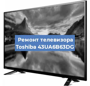 Ремонт телевизора Toshiba 43UA6B63DG в Красноярске